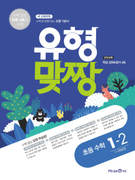 유형맞짱 초등 수학 1-2 (2018년)